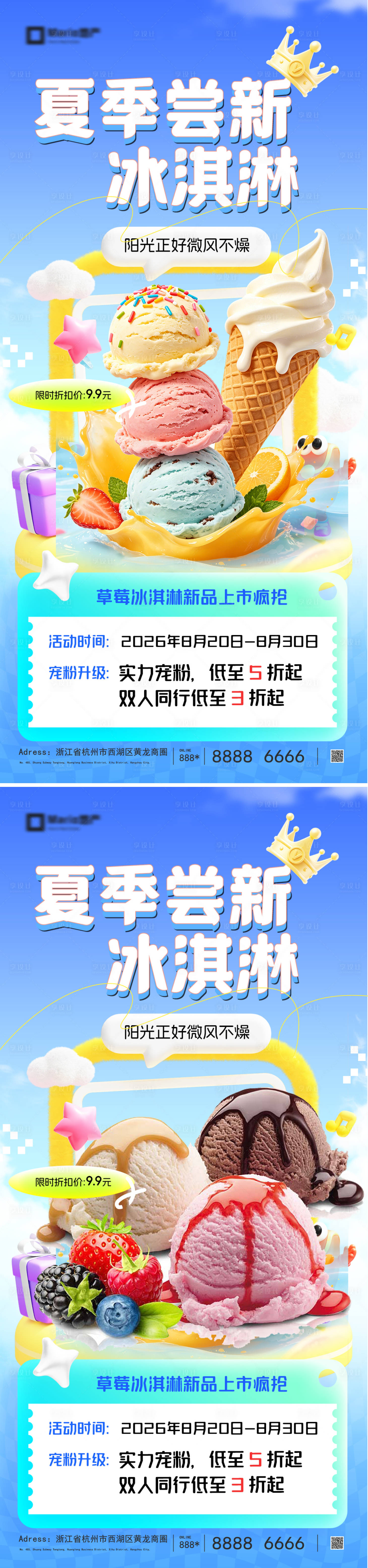 源文件下载【享设计】搜索编号：13910036661362434【夏日冰淇淋活动系列海报】