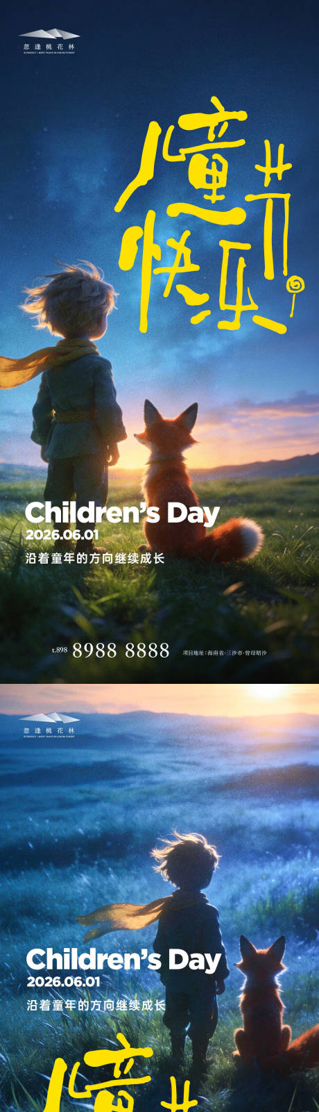 源文件下载【享设计】搜索编号：78650036889851684【儿童节】