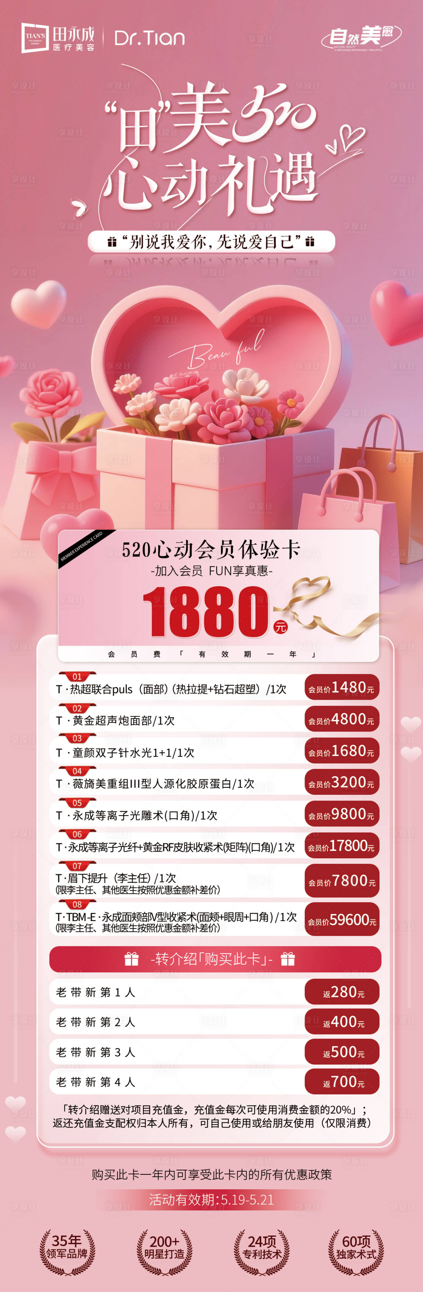 源文件下载【享设计】搜索编号：25140036752967389【医美情人节520政策海报】