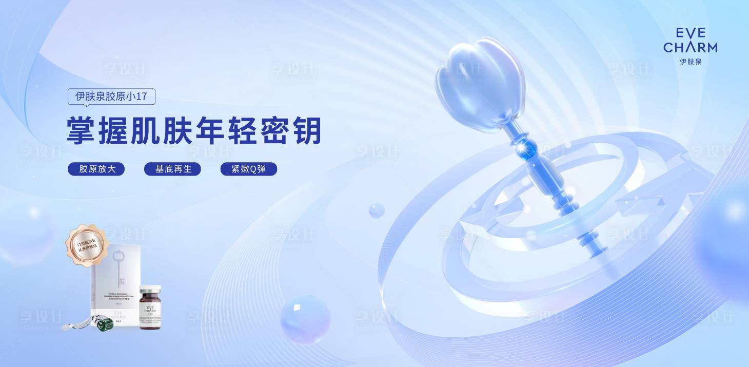 源文件下载【享设计】搜索编号：91220036742597060【17型胶原蛋白医美背景板】
