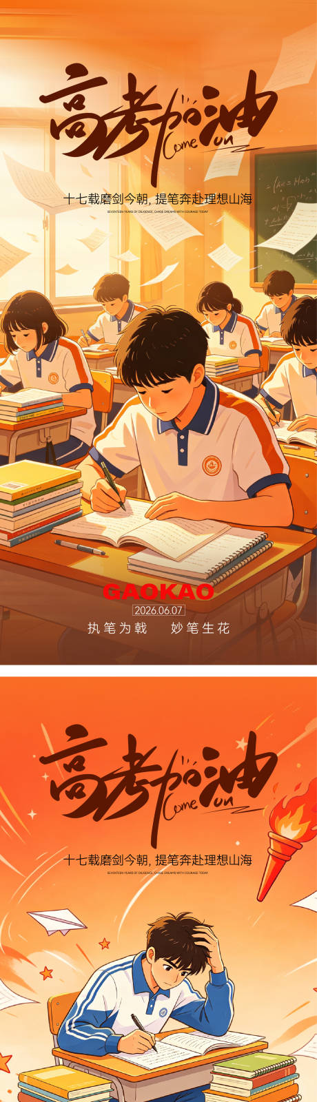 源文件下载【享设计】搜索编号：88230036897105497【高考加油海报背景】