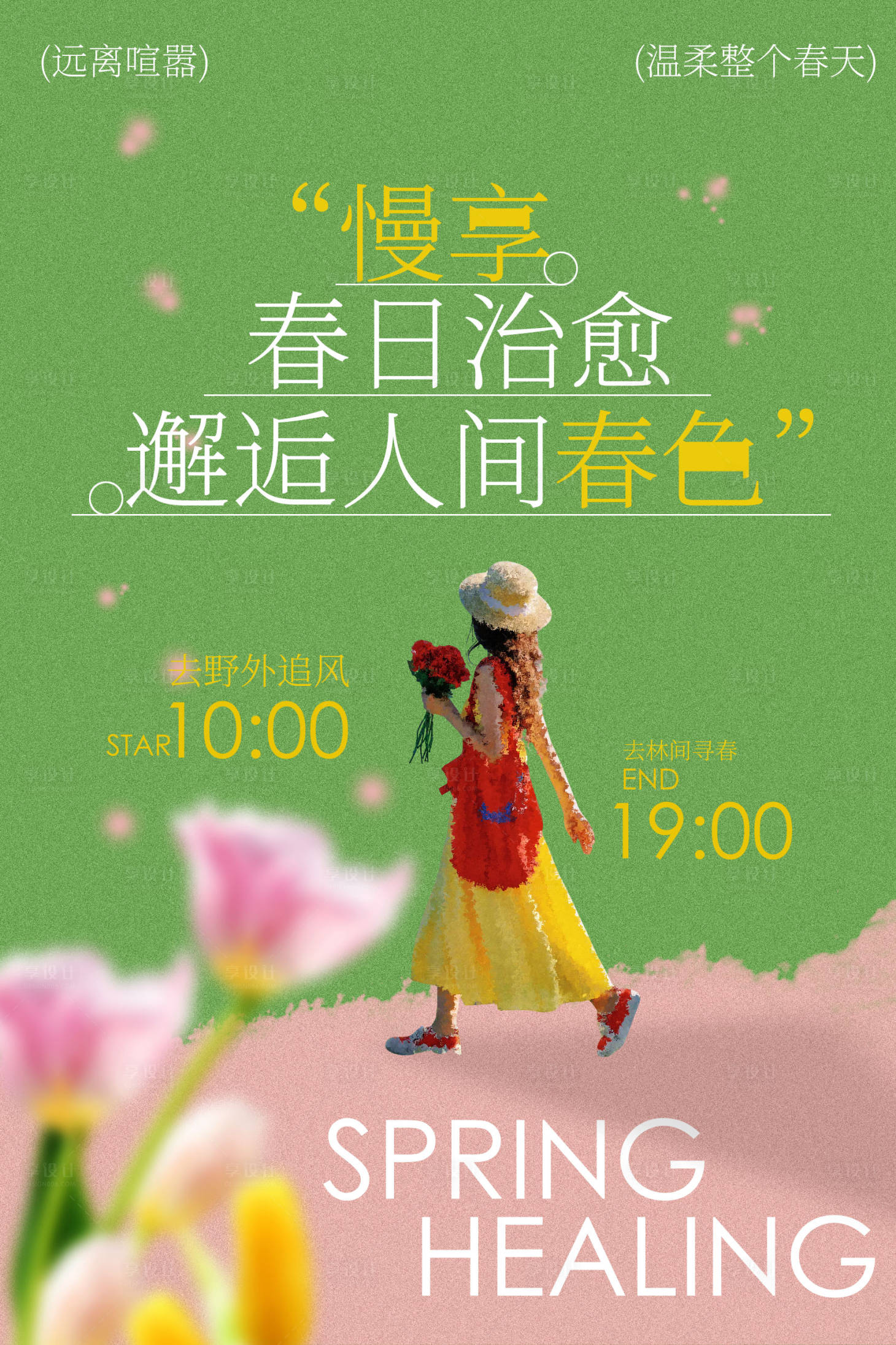源文件下载【享设计】搜索编号：68310036749654297【春日治愈户外出游海报】