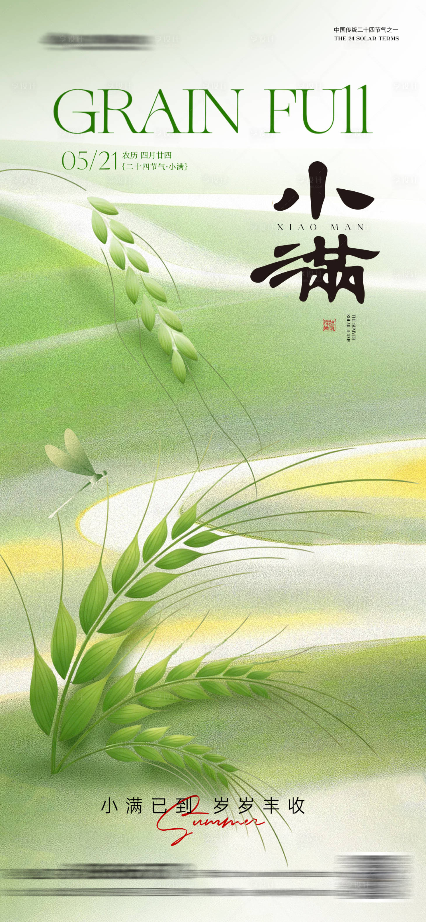 源文件下载【享设计】搜索编号：85220036762347415【小满海报】