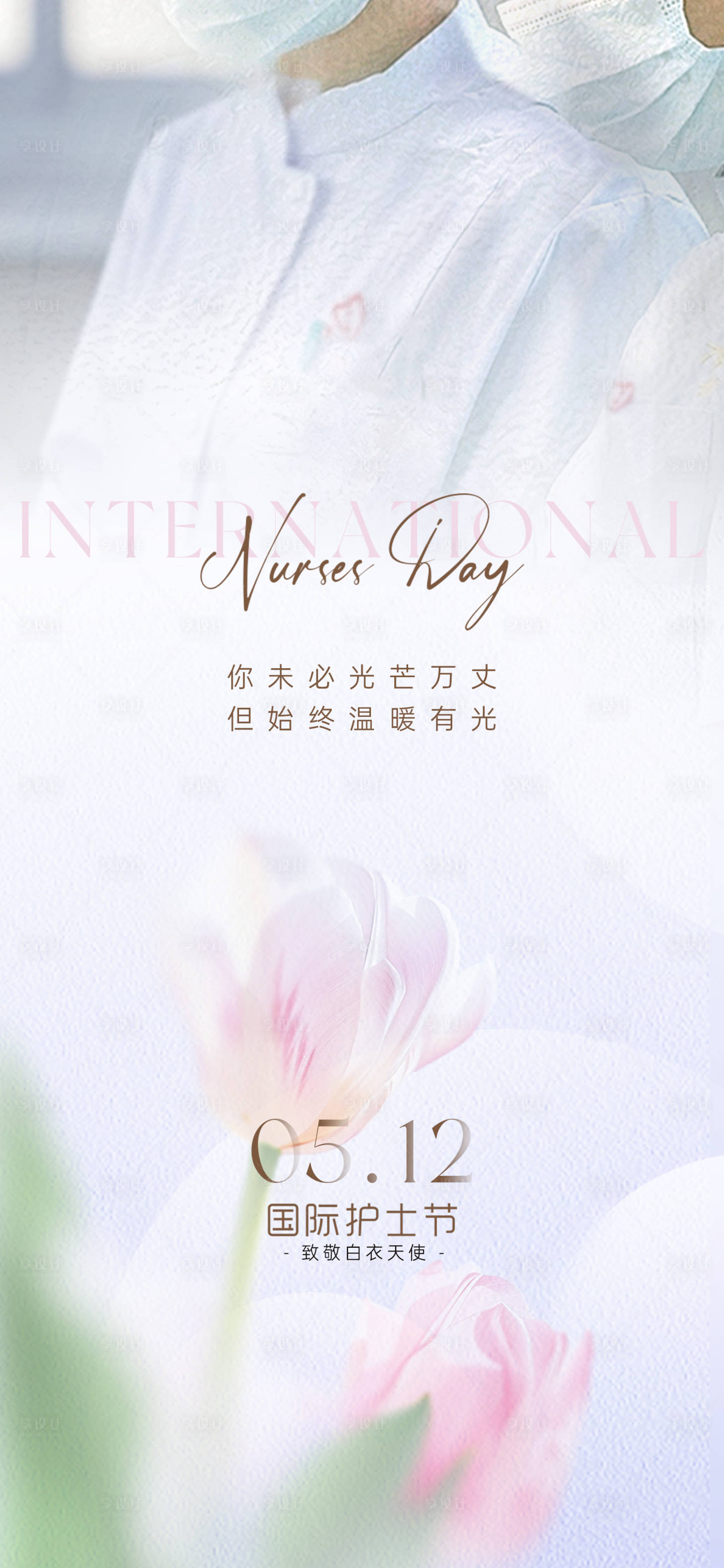 源文件下载【享设计】搜索编号：62130036746112675【护士节】