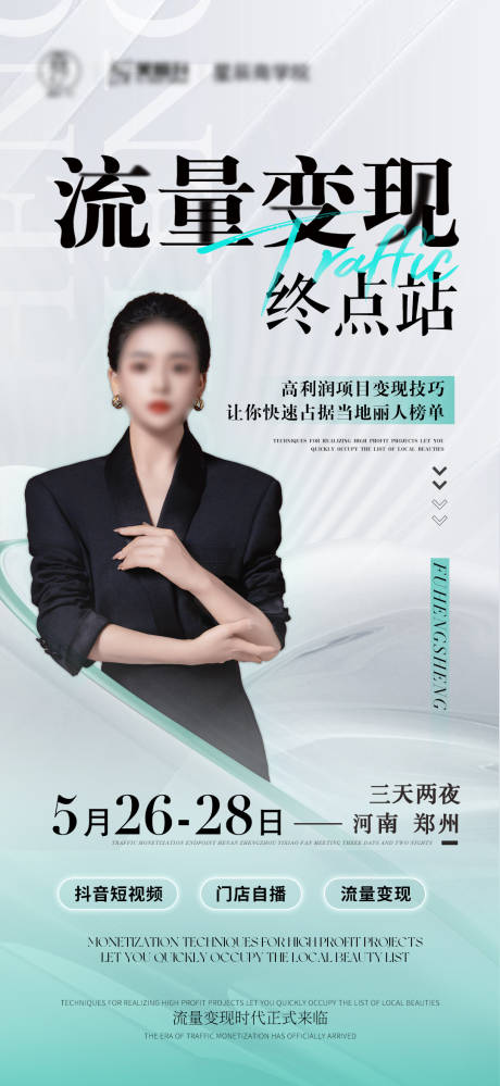 源文件下载【享设计】搜索编号：67750037084753469【美业培训讲师课程人物海报】