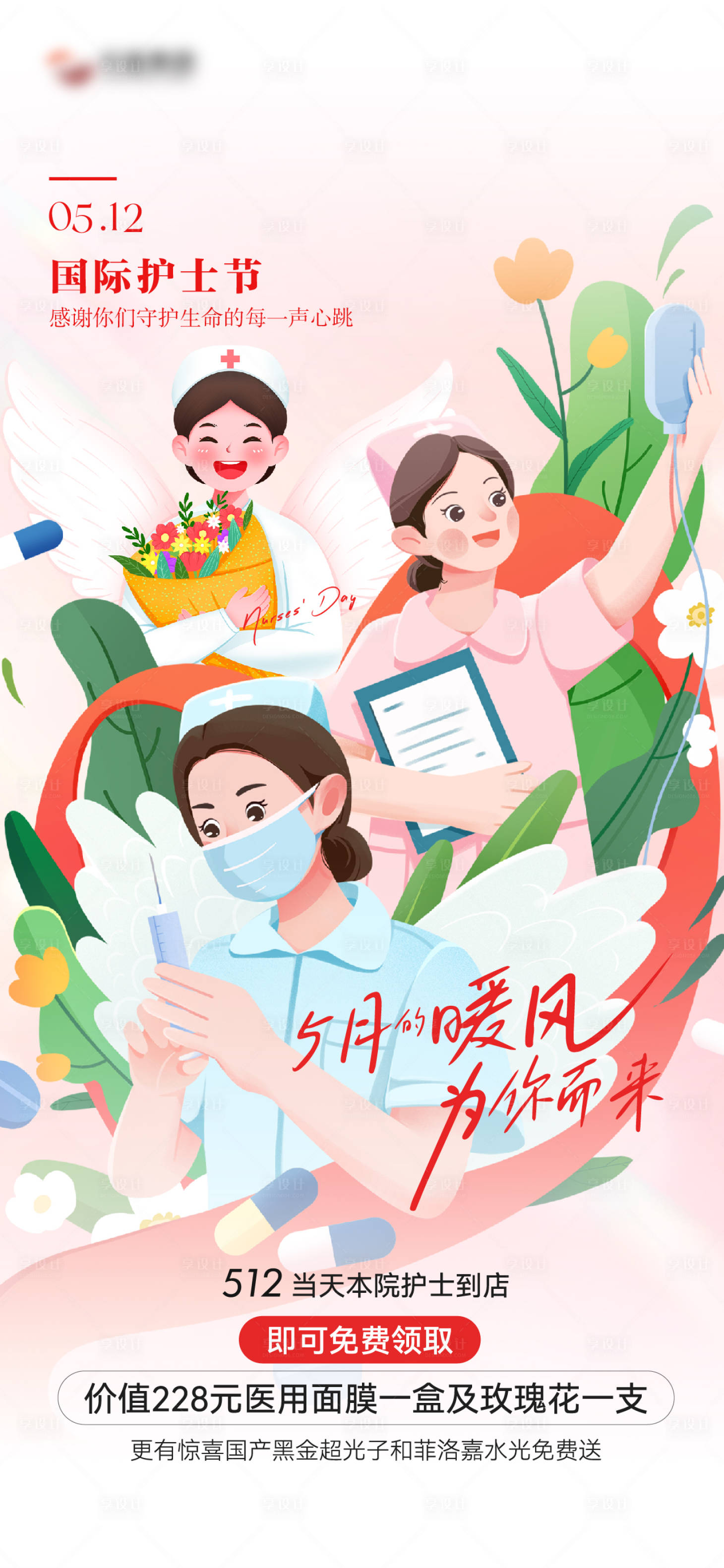 源文件下载【享设计】搜索编号：39950036728012873【移动端护士节海报】