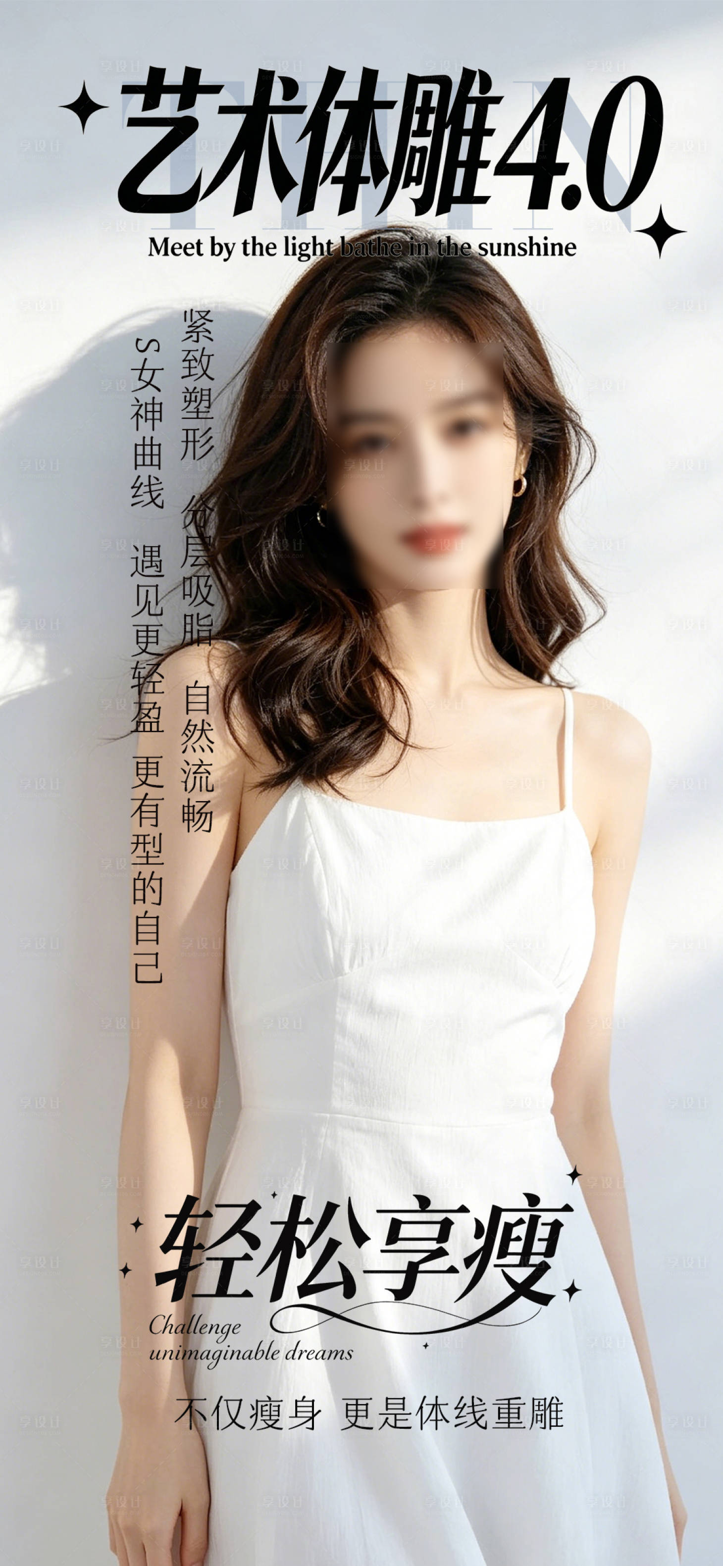 源文件下载【享设计】搜索编号：59870036768113946【吸脂瘦身海报】