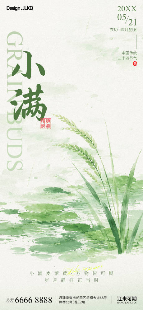 源文件下载【享设计】搜索编号：18670036802159464【简约小满节气宣传】
