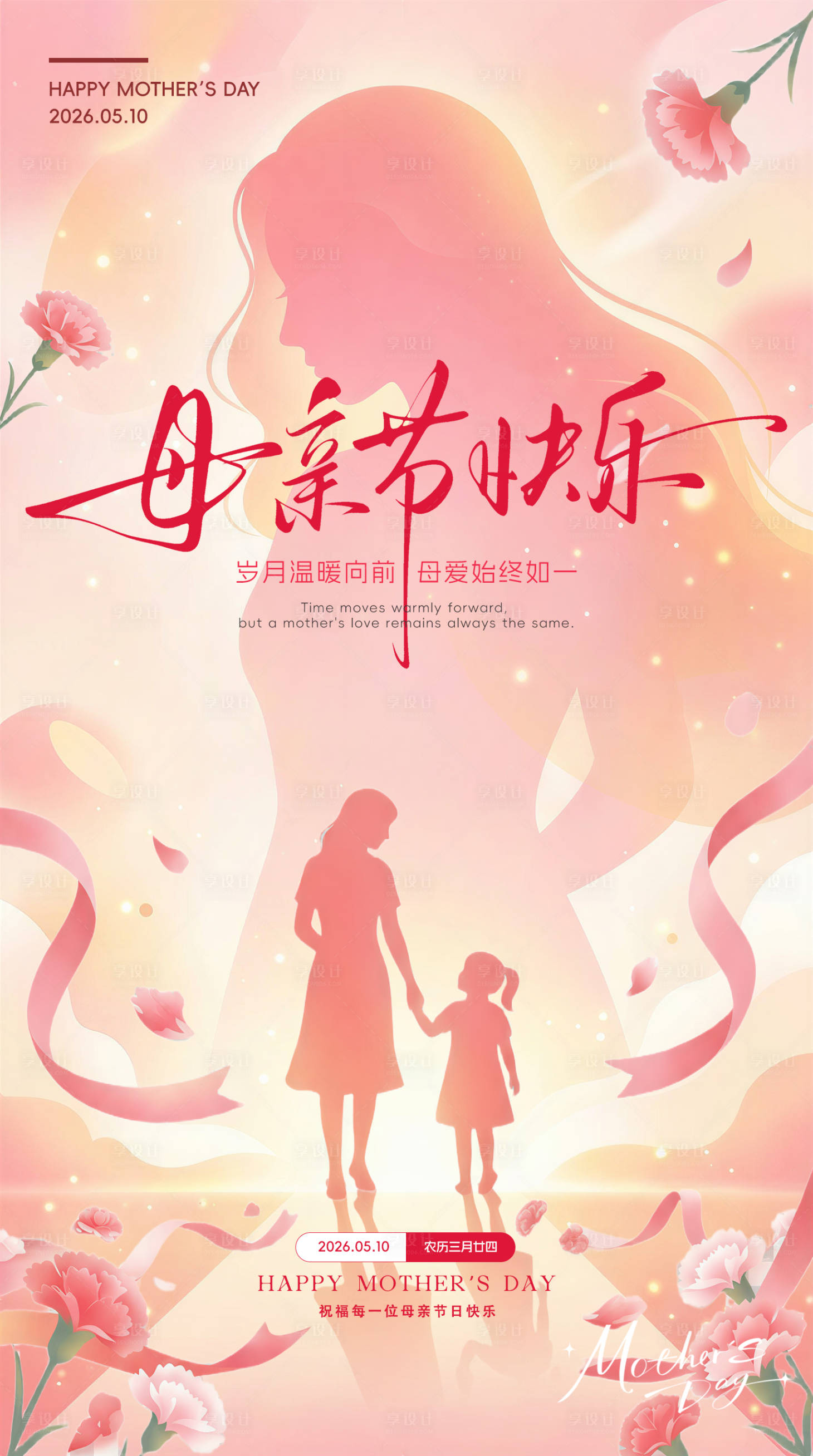 源文件下载【享设计】搜索编号：89830036755562147【亲情母爱插画母亲节海报】