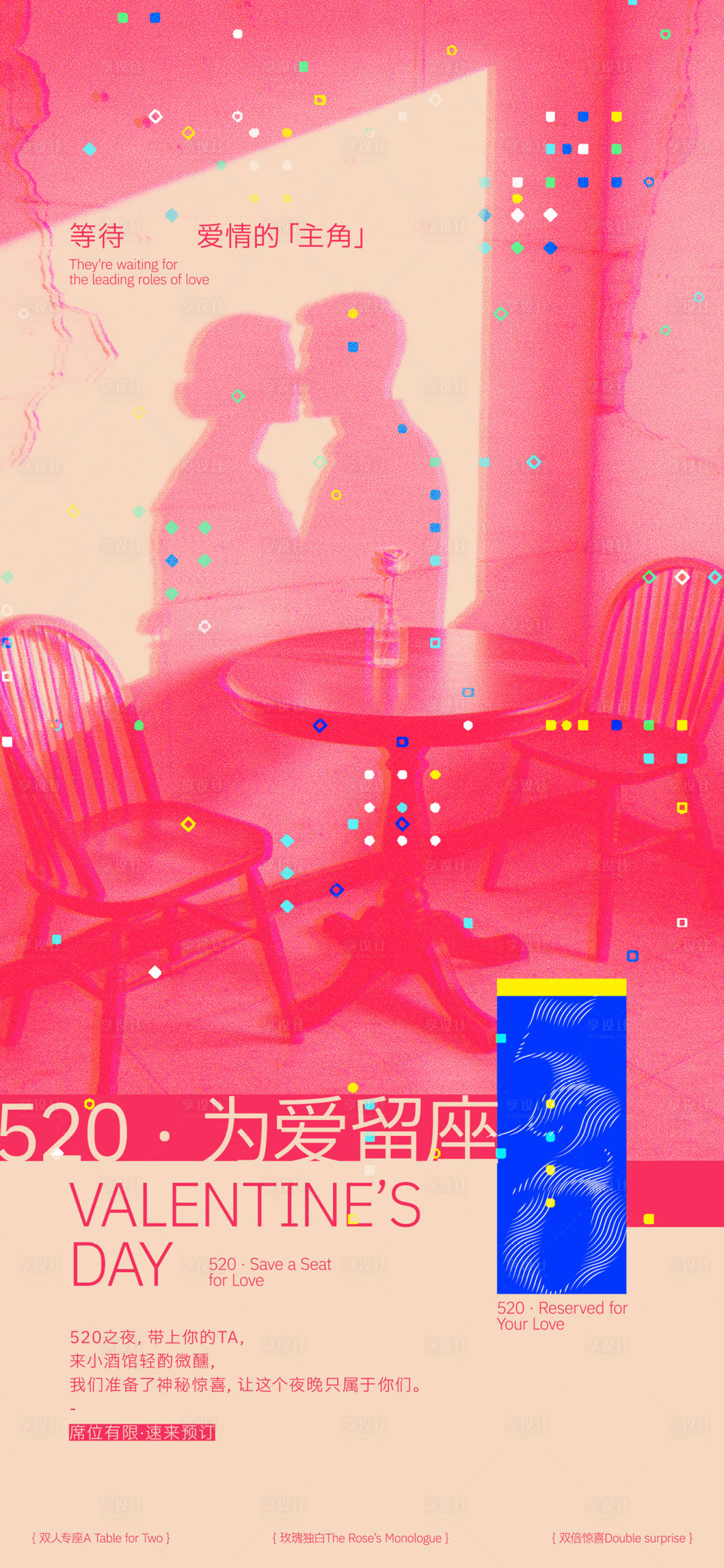 源文件下载【享设计】搜索编号：71340036766119156【520为爱留座海报】