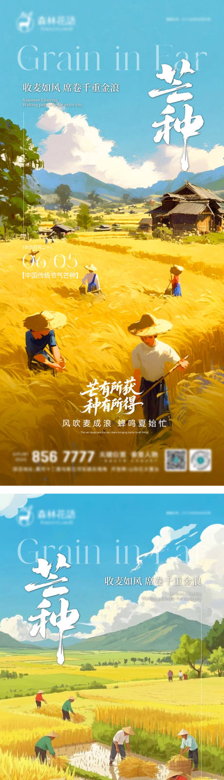 源文件下载【享设计】搜索编号：29590036952164256【地产芒种节气海报】