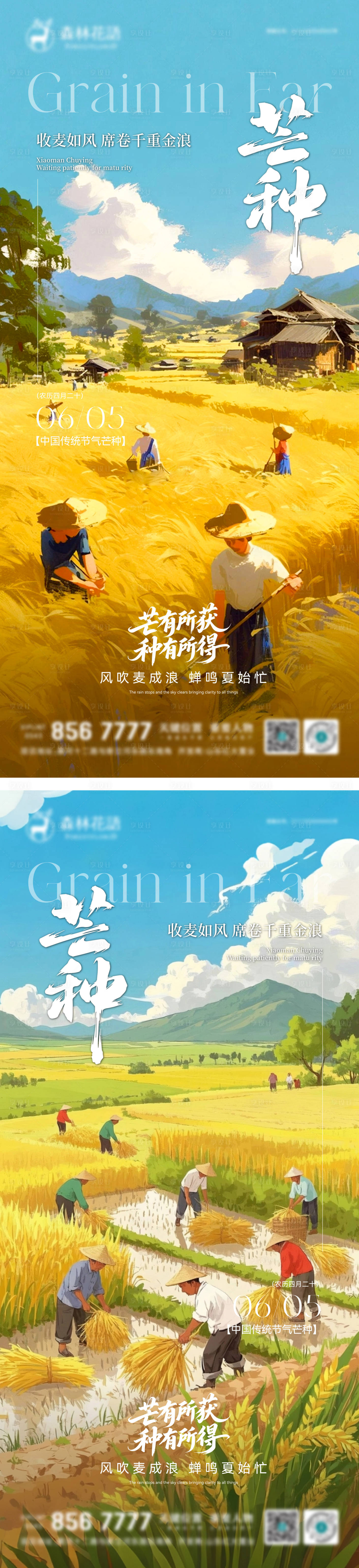 源文件下载【享设计】搜索编号：29590036952164256【地产芒种节气海报】
