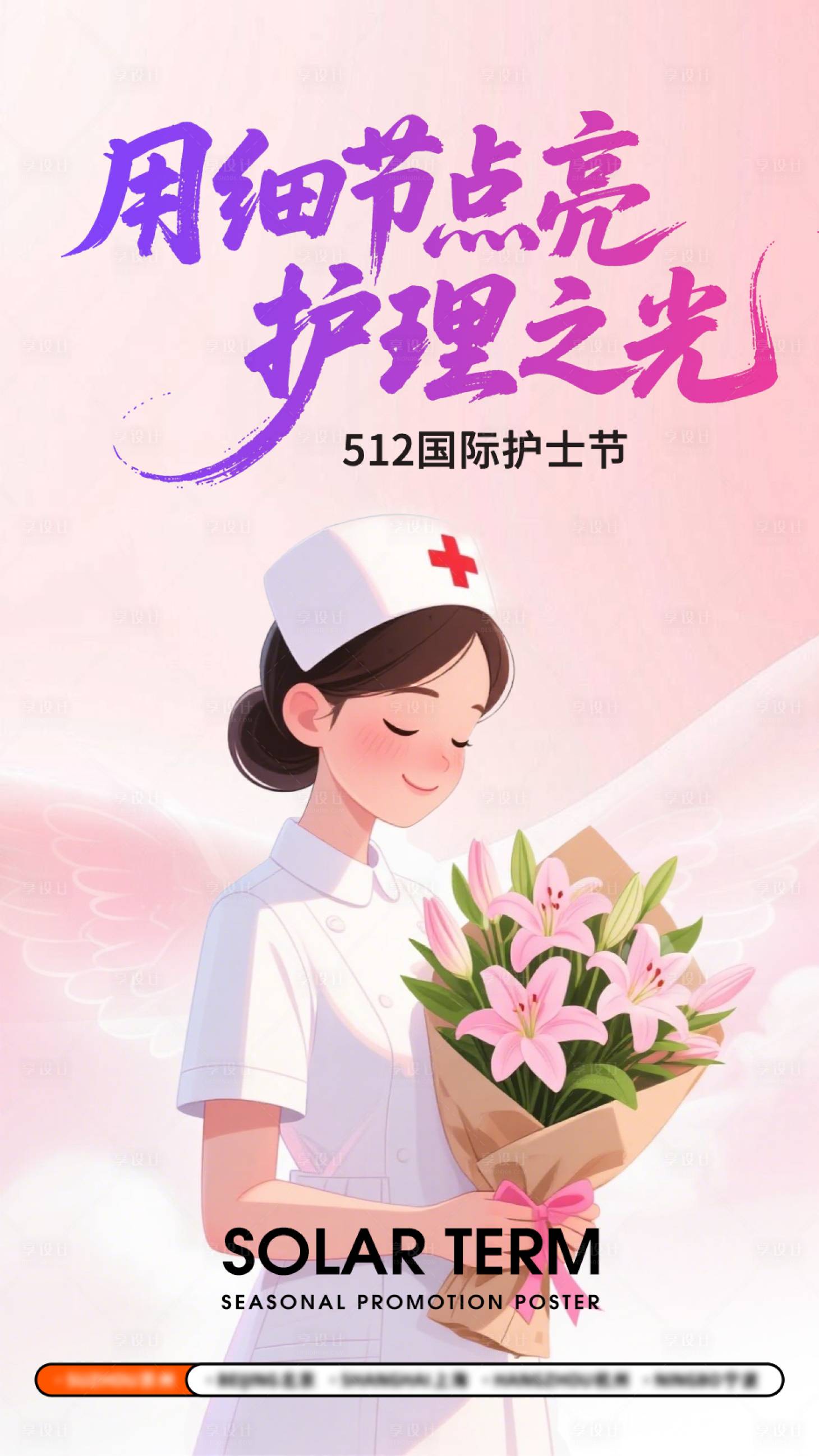 源文件下载【享设计】搜索编号：47620036777527560【护士节】