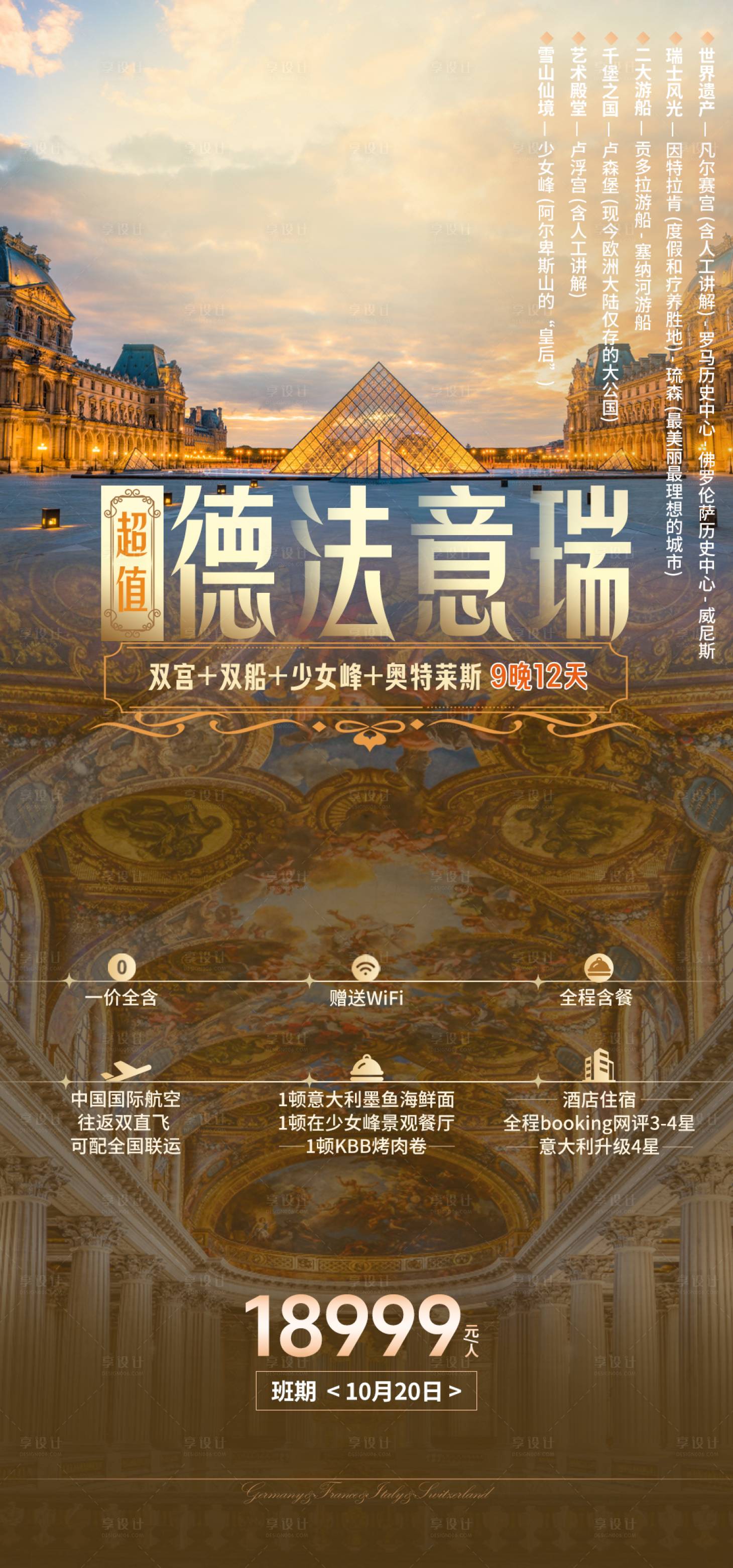 源文件下载【享设计】搜索编号：22690036858815830【德法意瑞旅游海报】