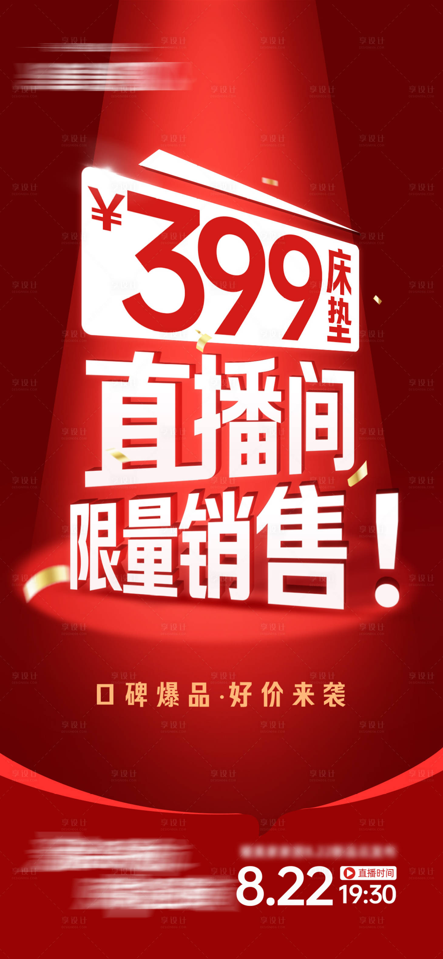 源文件下载【享设计】搜索编号：88220037011857914【直播间促销大字报】