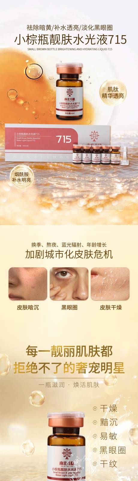 源文件下载【享设计】搜索编号：42590037068248862【小棕瓶水光液精华护肤电商详情页】