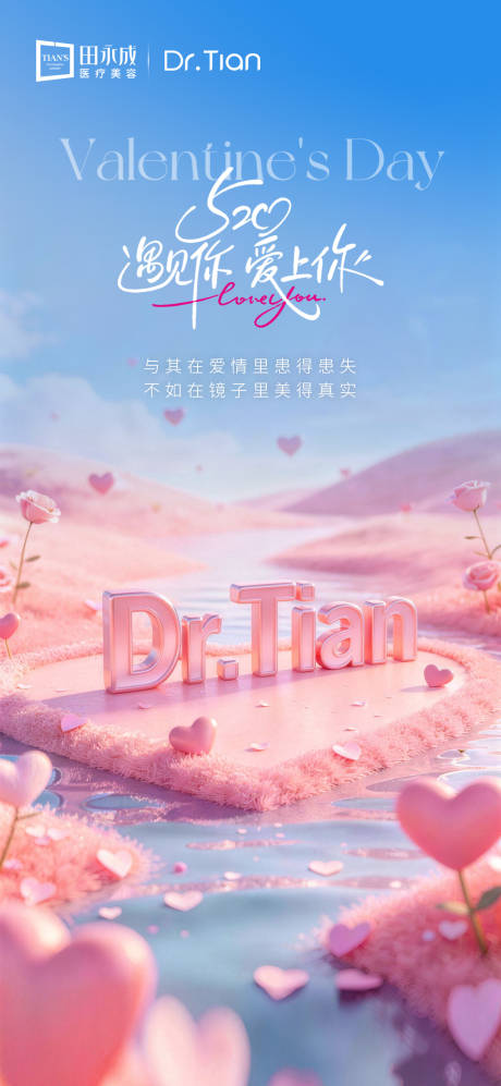 源文件下载【享设计】搜索编号：21810036913886885【医美520情人节热点宣传海报】
