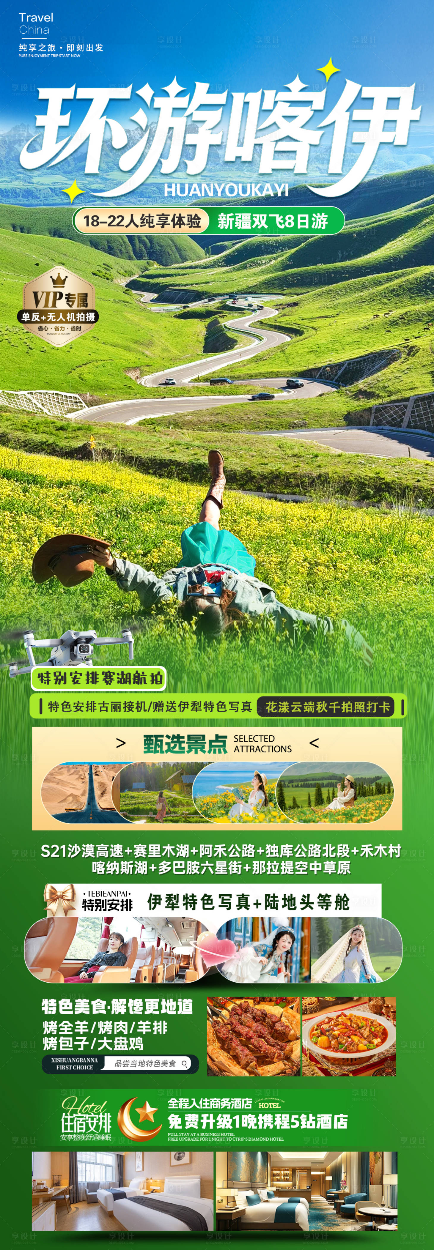 源文件下载【享设计】搜索编号：60020036800335843【新疆环游喀伊】