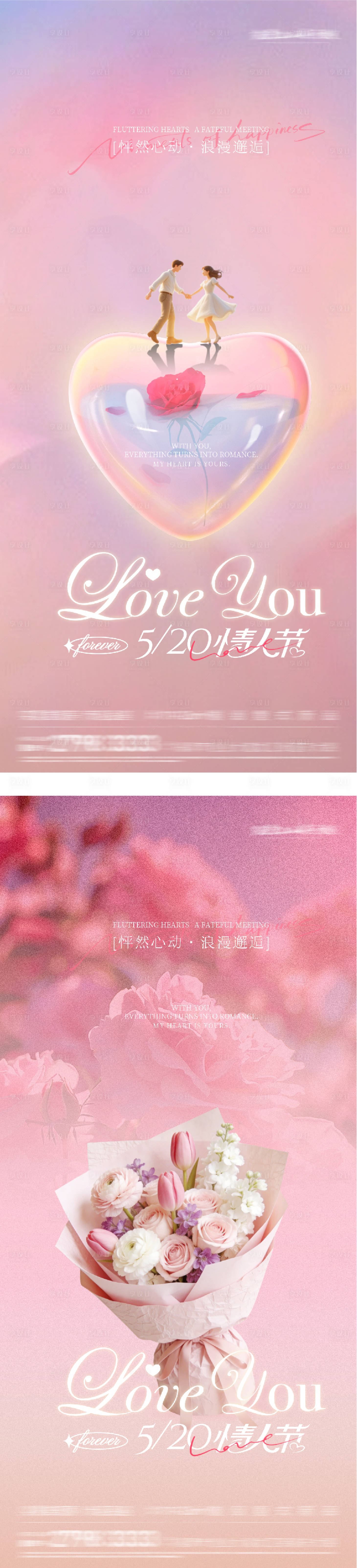源文件下载【享设计】搜索编号：96580036766898066【地产520情人节唯美系海报】
