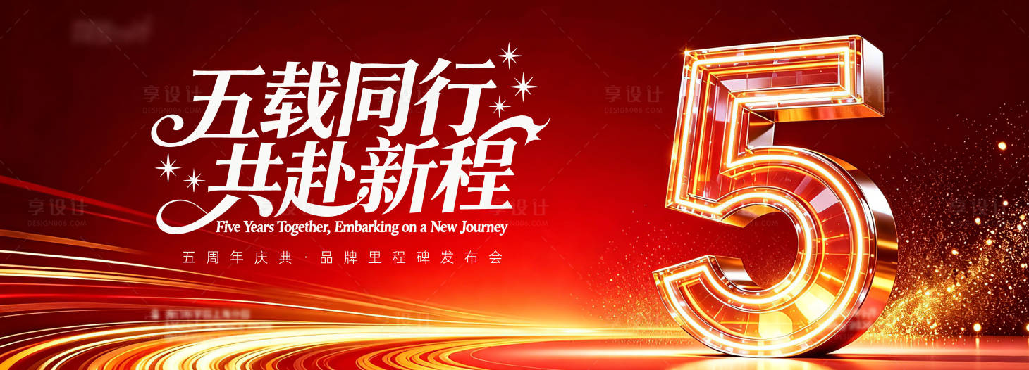 源文件下载【享设计】搜索编号：58040036831592296【品牌5周年庆典设计主KV】
