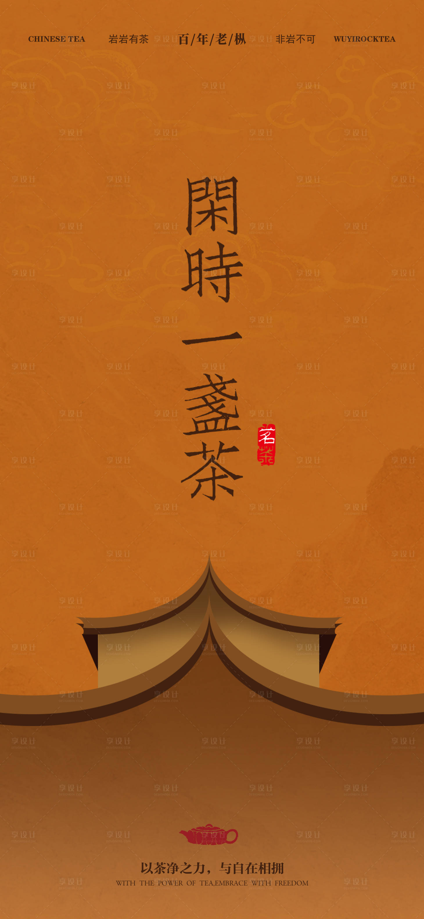 源文件下载【享设计】搜索编号：94240036730687133【闲时一盏茶岩茶海报】