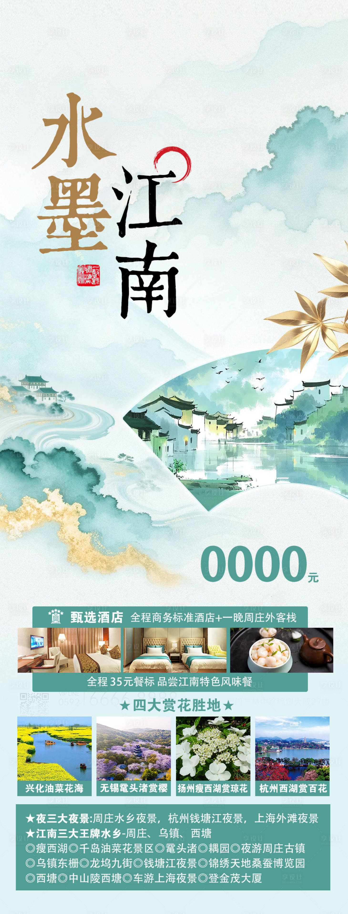 源文件下载【享设计】搜索编号：53310036844745856【江南旅游海报】