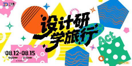 源文件下载【享设计】搜索编号：53440036710335979【设计艺术研学旅行展kv】