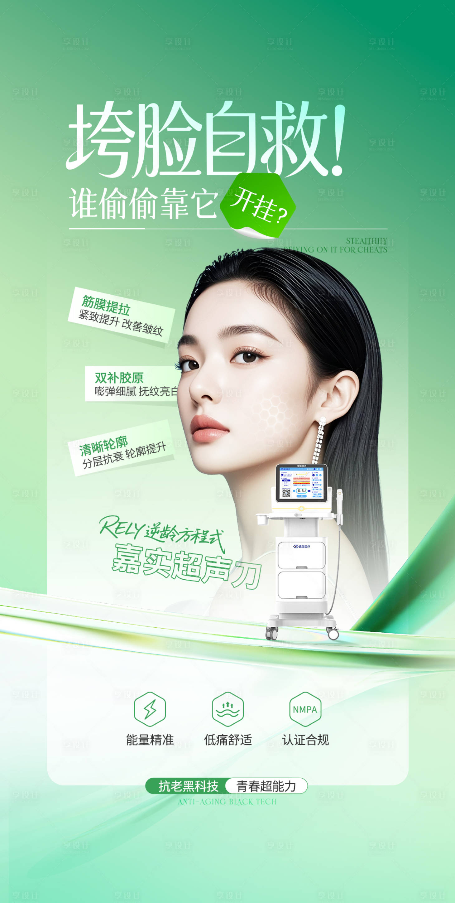源文件下载【享设计】搜索编号：74160036790734449【医美绿色清新超声刀海报】