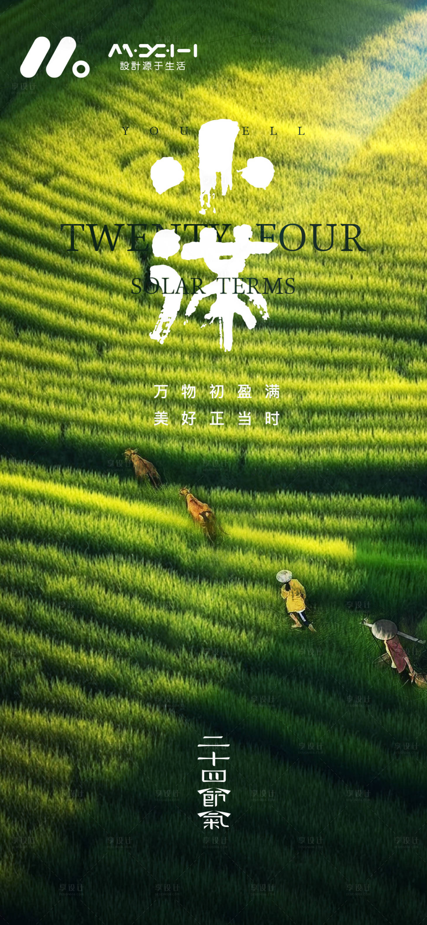 源文件下载【享设计】搜索编号：92130036781372677【小满节气海报】