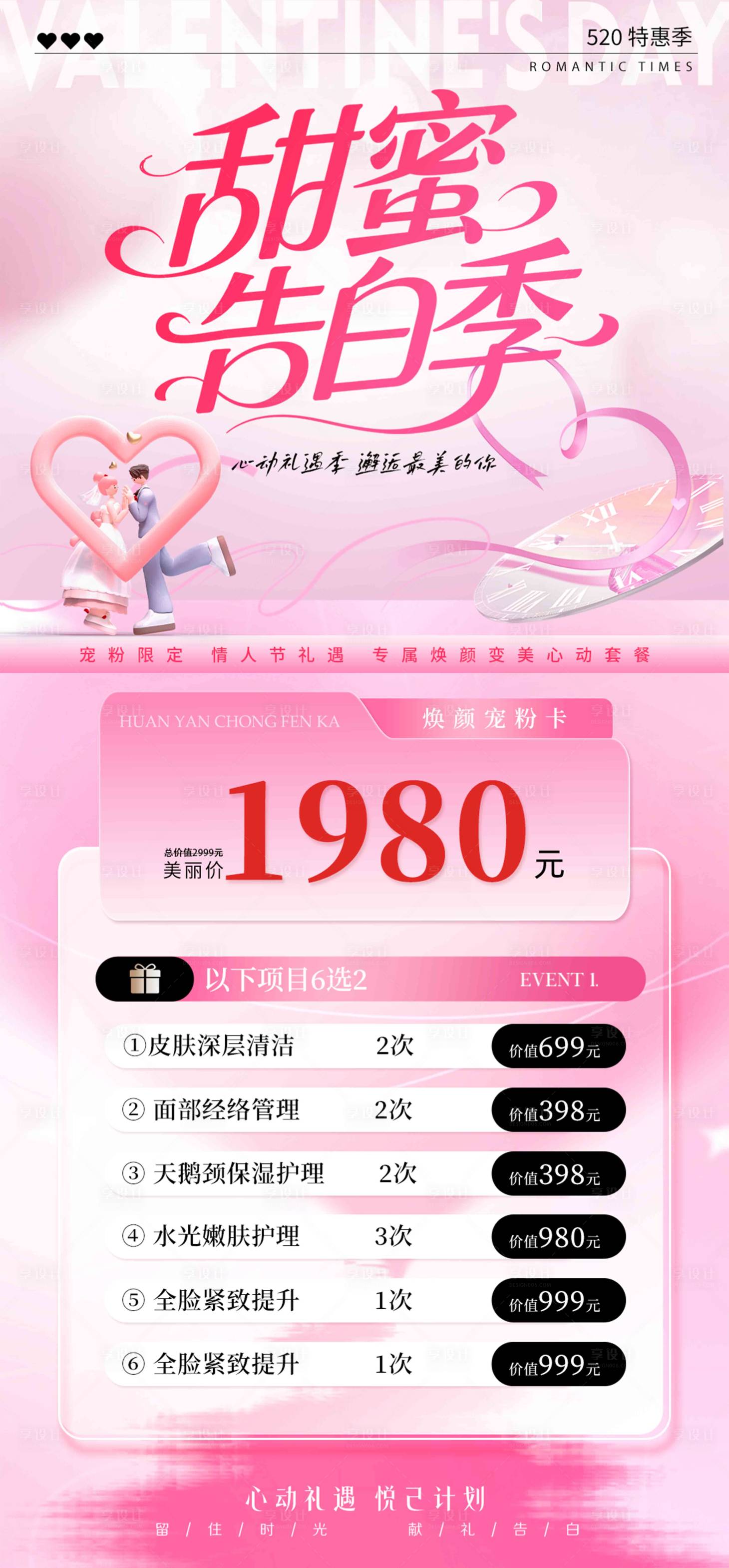 源文件下载【享设计】搜索编号：63440036799142557【情人节美业医美展板海报】