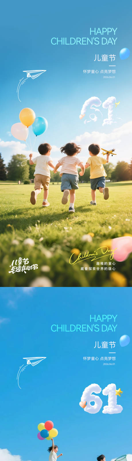 源文件下载【享设计】搜索编号：35070036976987065【儿童节实景海报】