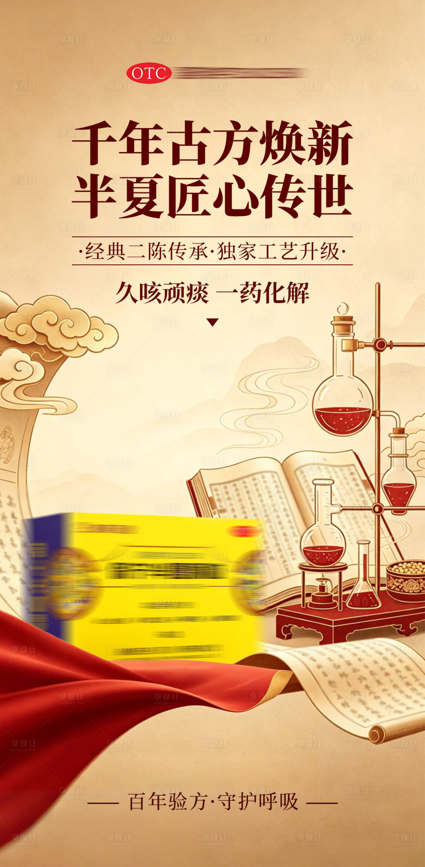 源文件下载【享设计】搜索编号：30530036711939837【咳痰喘OTC海报】