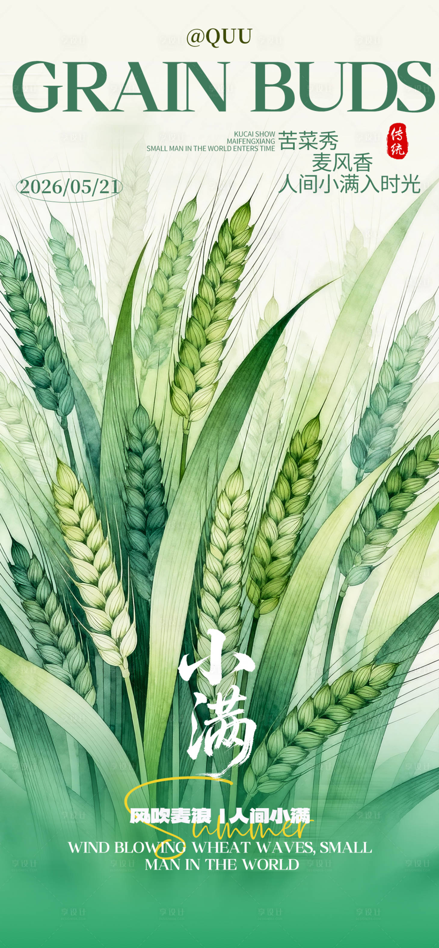 源文件下载【享设计】搜索编号：88340036727436191【小满传统节气海报】