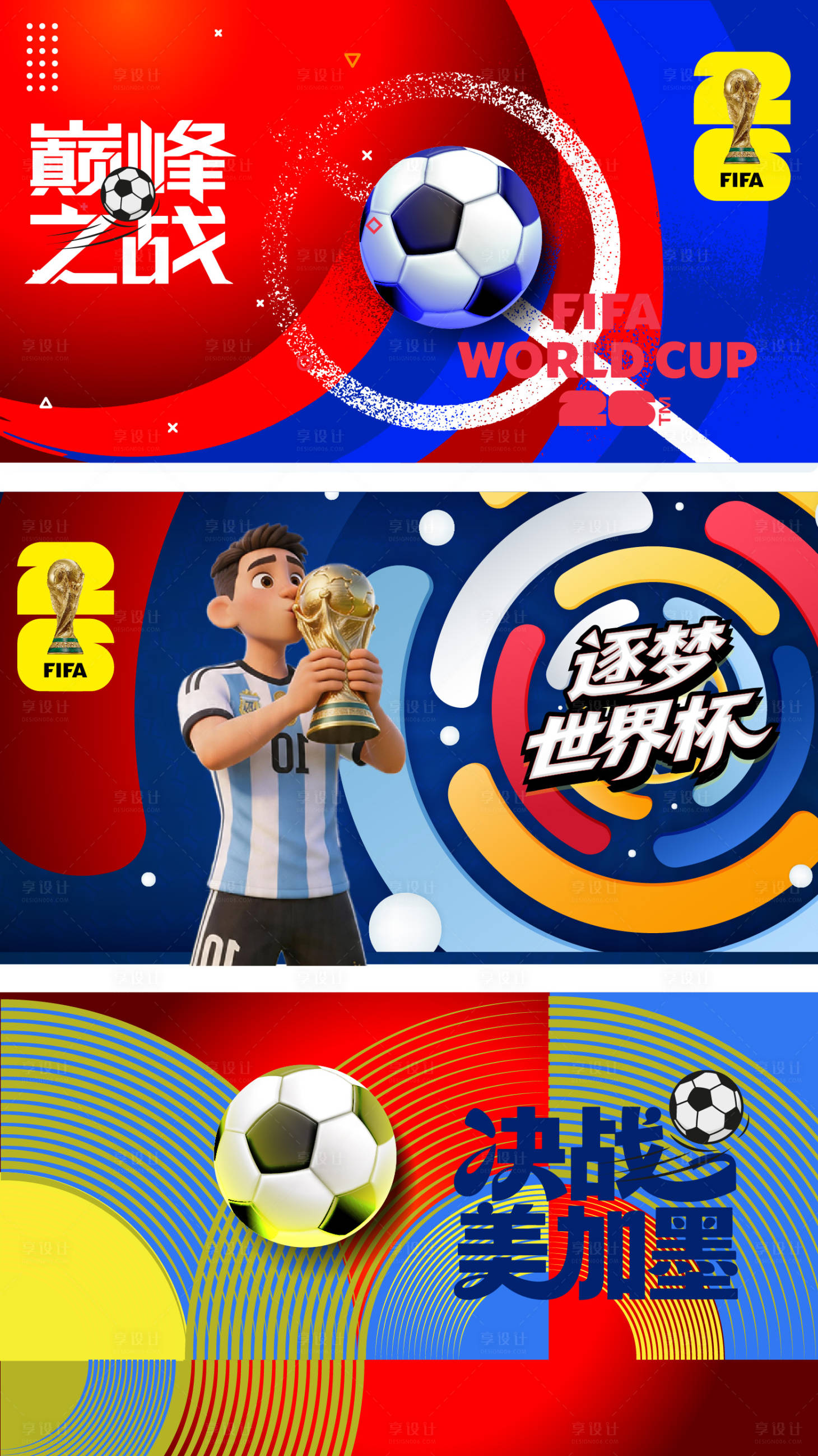 源文件下载【享设计】搜索编号：10520036883217147【世界杯物料】