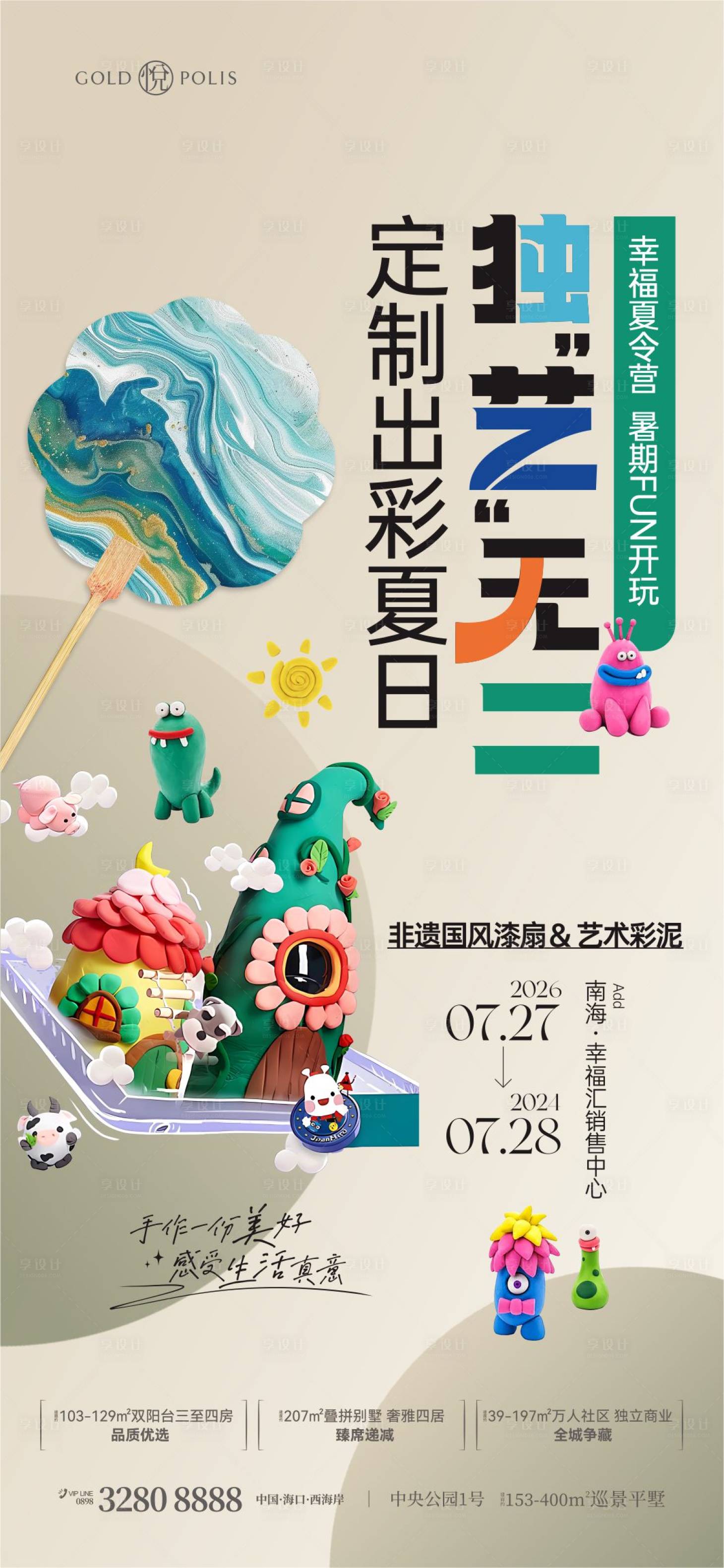 源文件下载【享设计】搜索编号：88580036715001883【夏令营漆扇+彩泥活动】