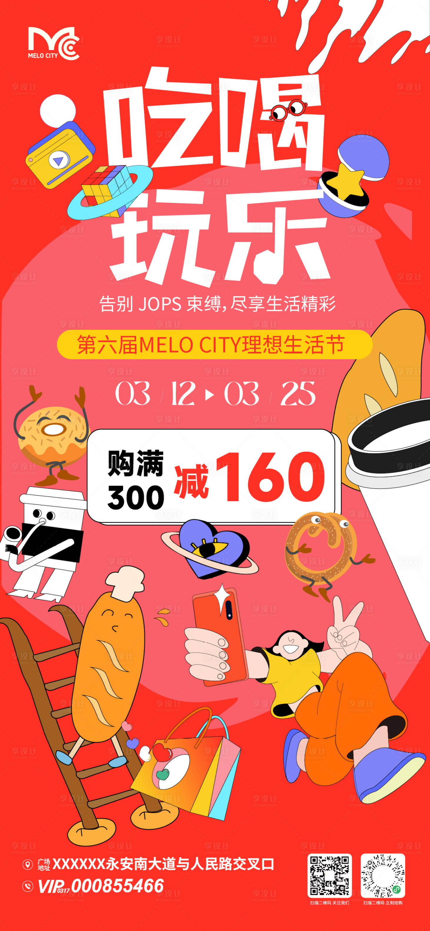 源文件下载【享设计】搜索编号：56550036682497536【吃喝玩乐生活节海报】