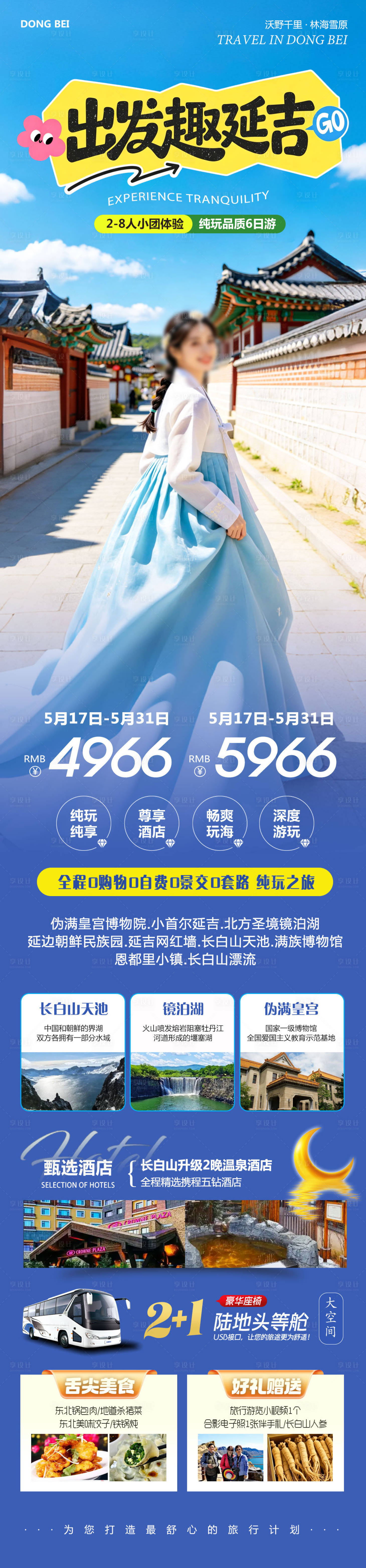 源文件下载【享设计】搜索编号：81320036787735935【东北延吉长白山出发】