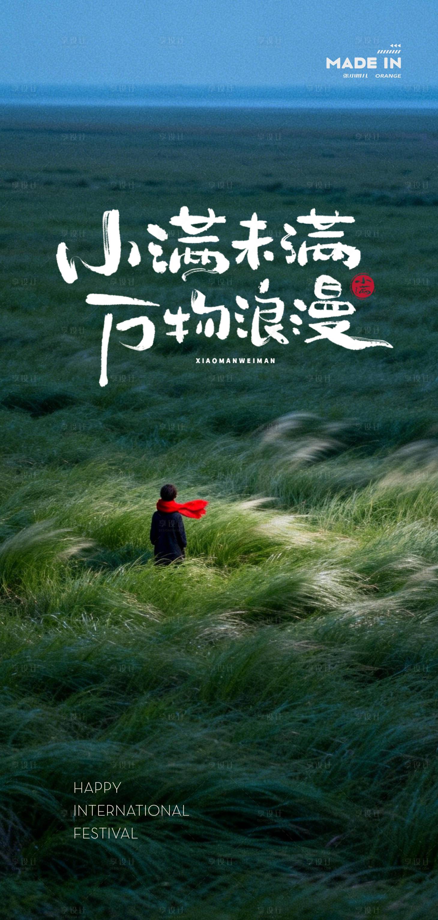 源文件下载【享设计】搜索编号：27000036829761206【小满海报】