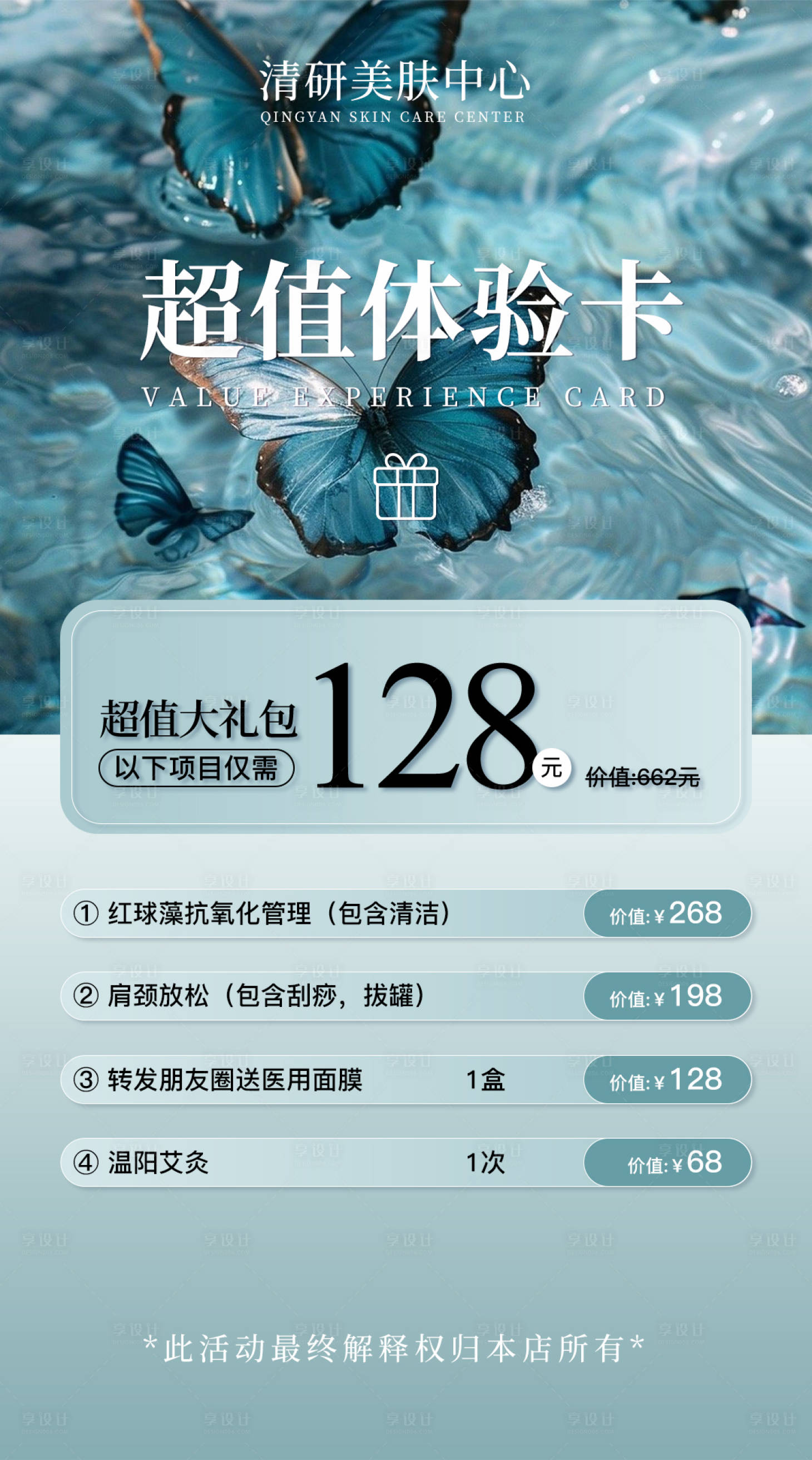 源文件下载【享设计】搜索编号：48770036671678063【美容卡宣传海报】