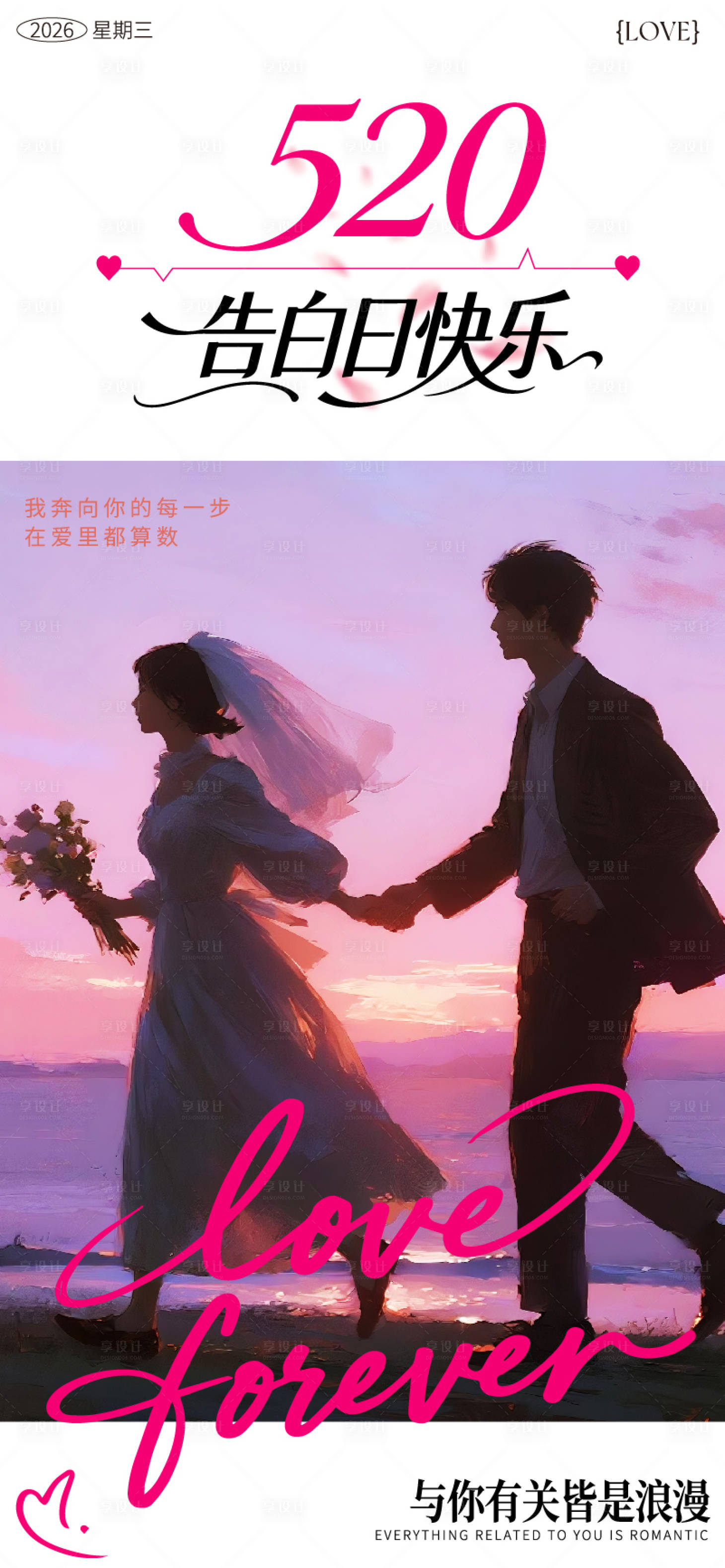 源文件下载【享设计】搜索编号：21000036833526060【520表白日海报】
