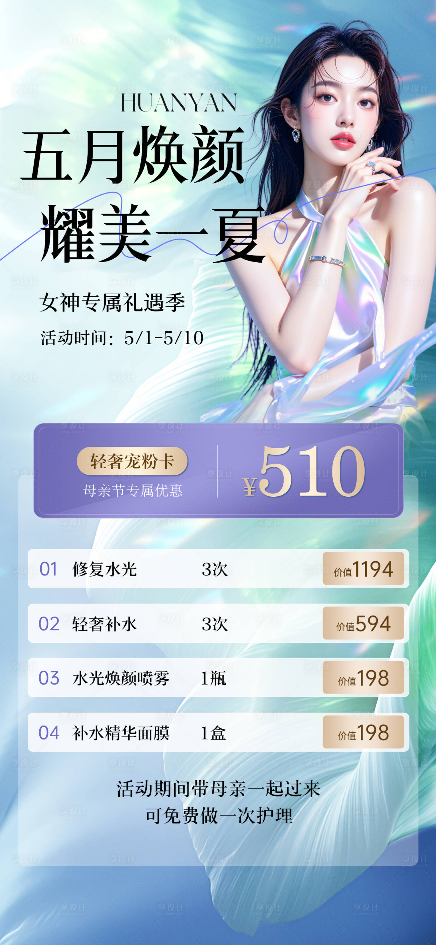 源文件下载【享设计】搜索编号：50260036679628765【医美五月海报 】