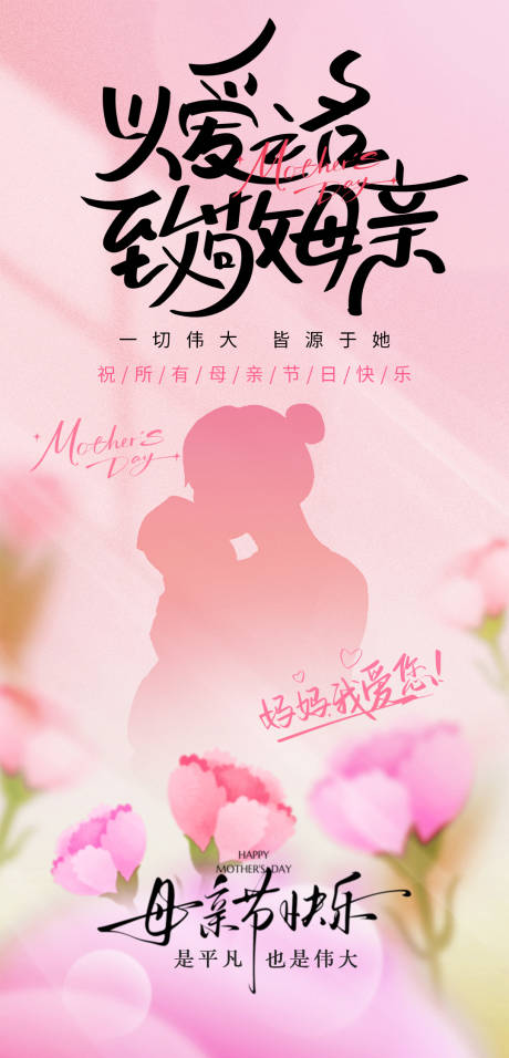 源文件下载【享设计】搜索编号：26260036719485735【母亲节海报】