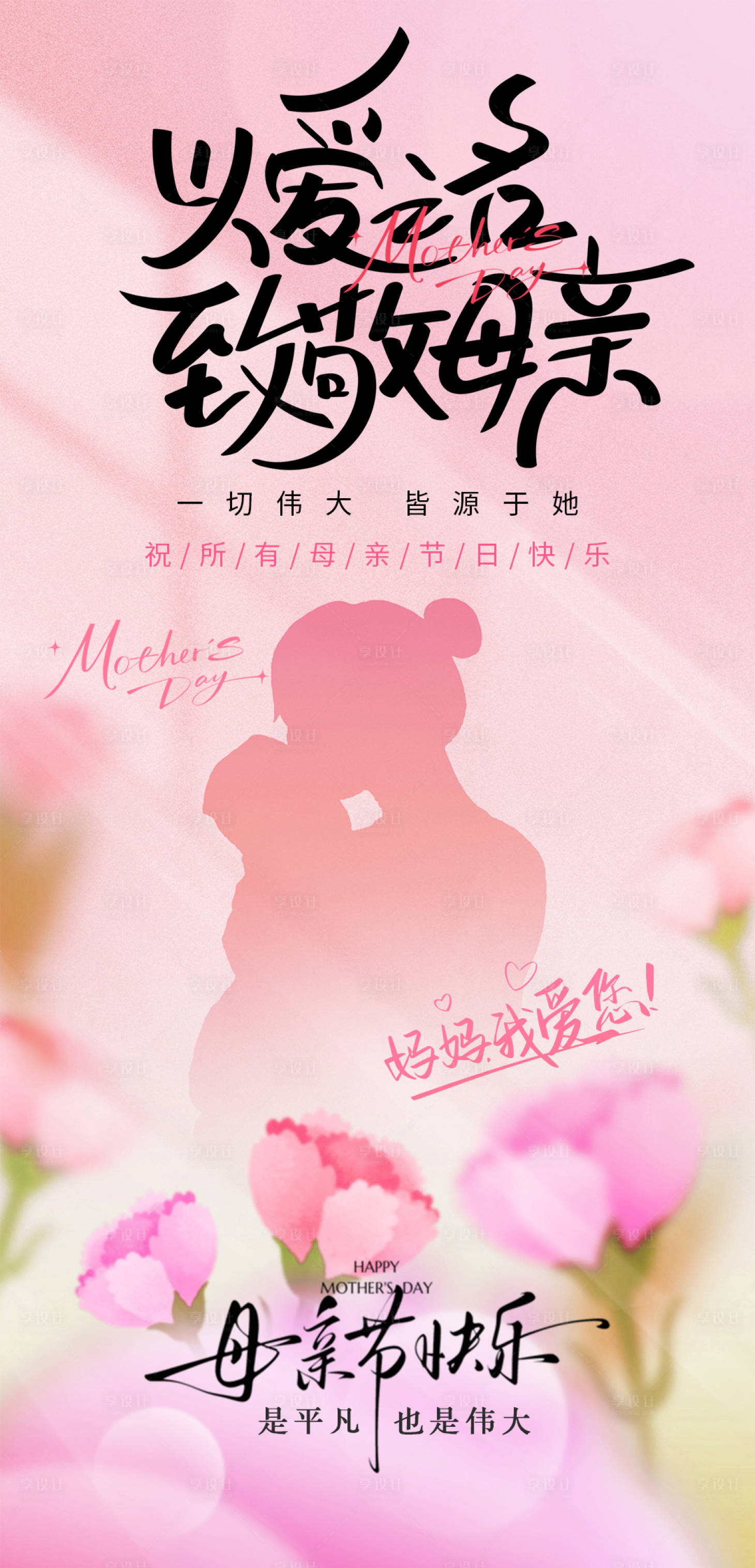 源文件下载【享设计】搜索编号：26260036719485735【母亲节海报】