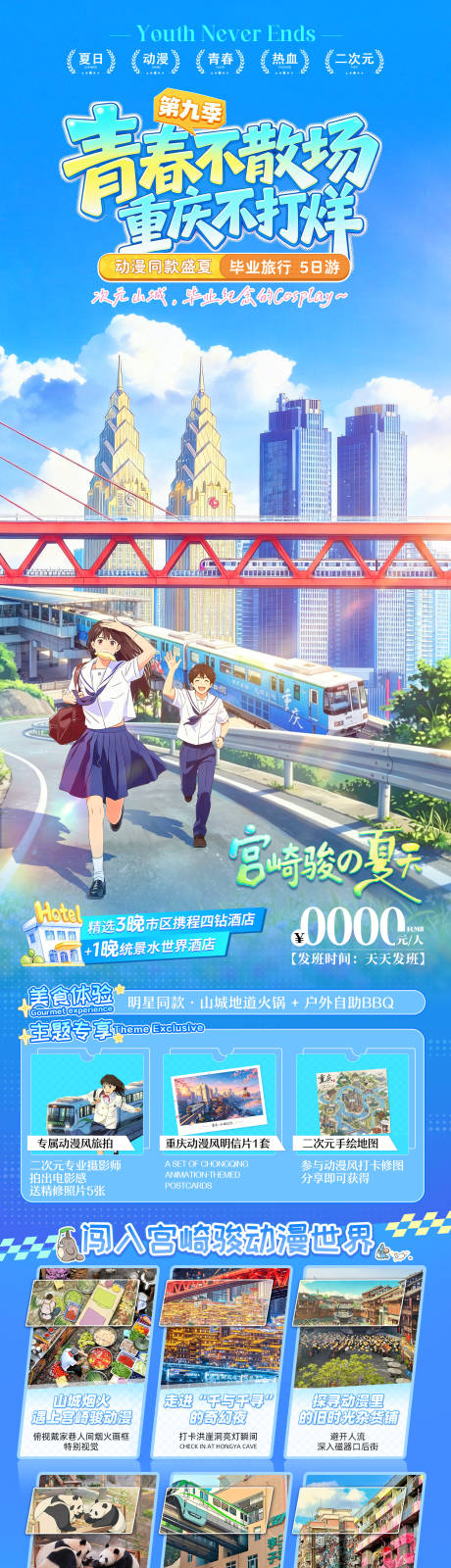 源文件下载【享设计】搜索编号：93300036865001544【重庆毕业季旅游】