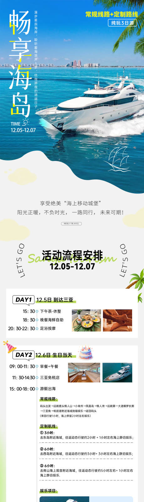 源文件下载【享设计】搜索编号：90420036676379503【畅享海岛旅游长图】