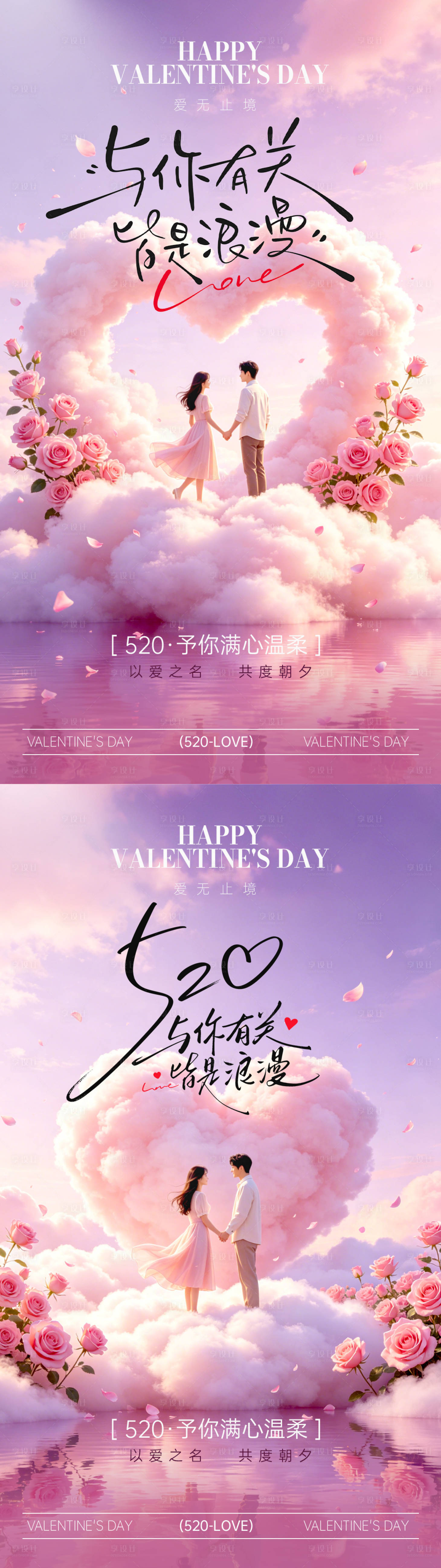 源文件下载【享设计】搜索编号：68030036804709694【520海报爱情情人节】