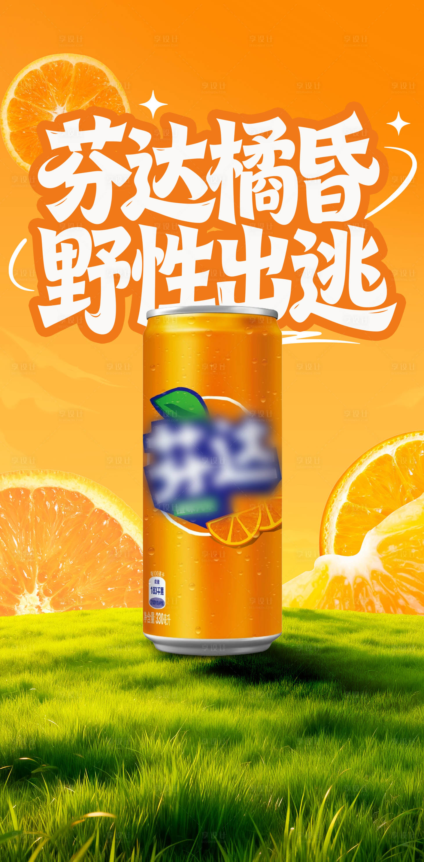 源文件下载【享设计】搜索编号：84700036739393916【黄昏草地动感饮料出逃】