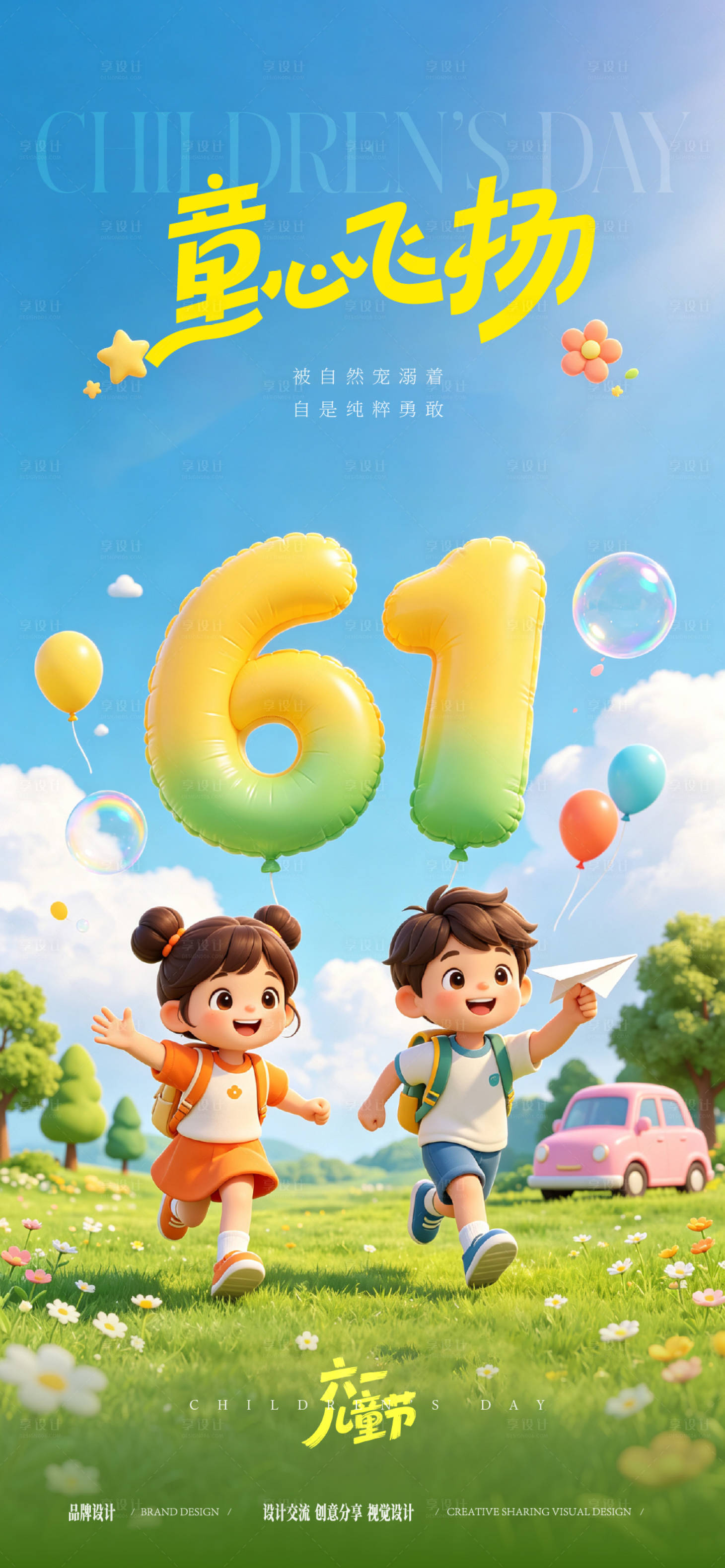 源文件下载【享设计】搜索编号：63020037080835161【3D卡通儿童节快乐】