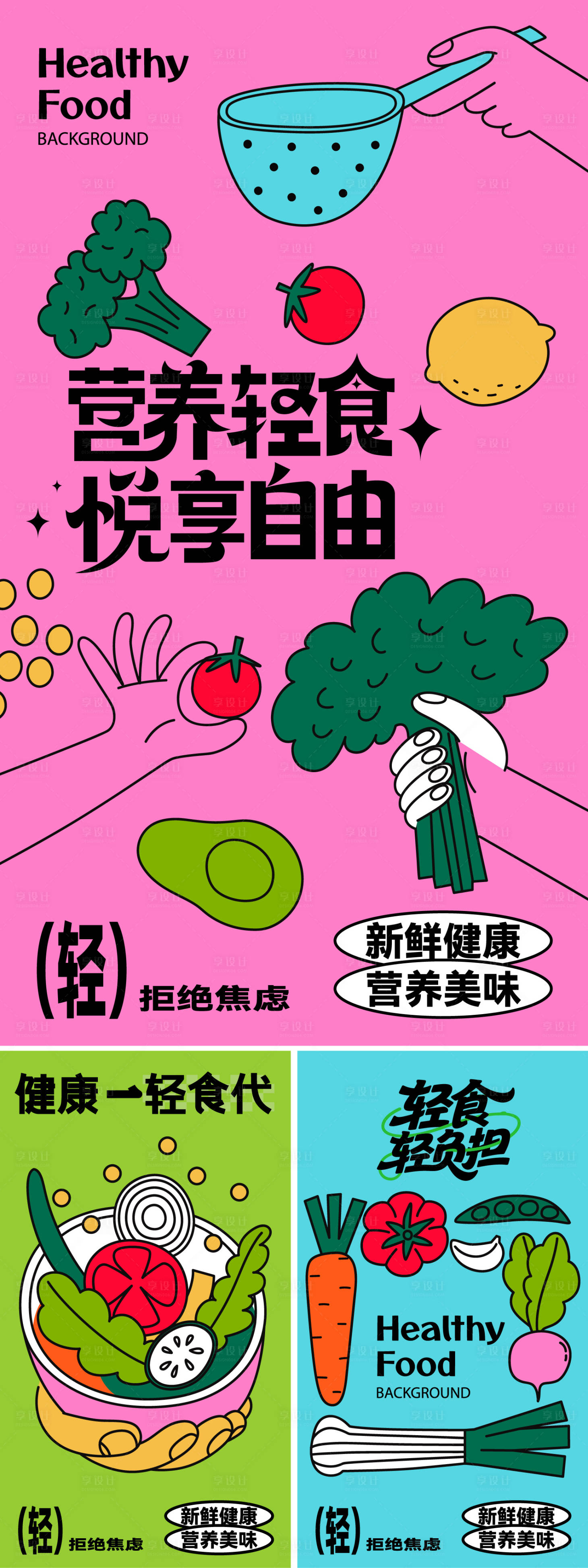 源文件下载【享设计】搜索编号：54780036687677702【营养减脂餐】