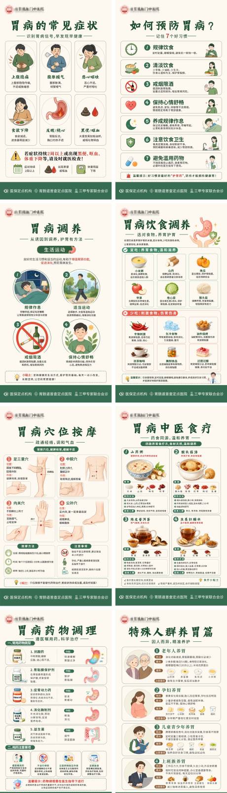 源文件下载【享设计】搜索编号：75550036691287812【胃病科普调理长图】